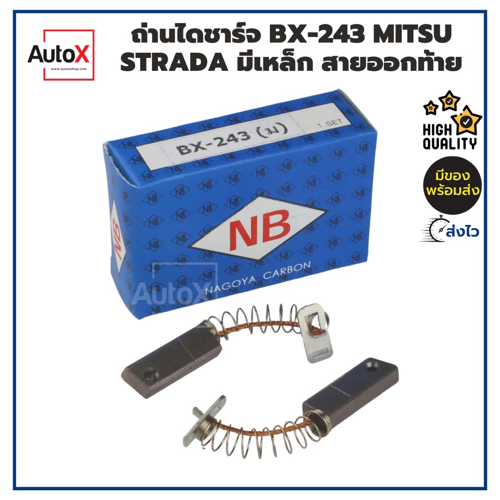 ถ่านไดชาร์จ BX-243 มิตซู STRADA ซีเดีย CIVIC FD ฝาเหล็ก 5x8x22mm ปลายแผ่นเหล็ก ยี่ห้อNB (2ก้อน/1ชุด)