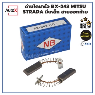 ถ่านไดชาร์จ BX-243 MITSUBISHI STRADA ขนาด5x8x22mm ปลายมีแผ่นเหล็ก ยี่ห้อNB (2ก้อน/1ชุด)