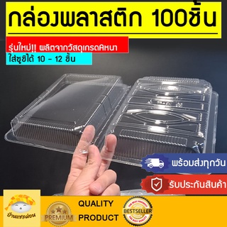 (พร้อมส่งทุกวัน!) กล่องใส่อาหาร ไซส์ใหญ่100กล่อง กล่องเค้ก กล่องพลาสติกใส กล่องซูชิ กล่อง6H กล่องใช้แล้วทิ้ง กล่องใส ถาด