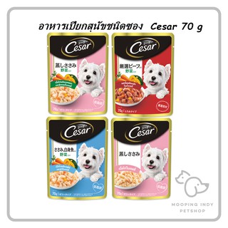 5 ซอง 99.- (คละได้) Cesar 70g. [ซีซาร์ เพาซ์] อาหารเปียกสุนัขชนิดซองขนาด 70 กรัม