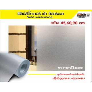 สติ๊กเกอร์ฝ้าติดกระจก หน้ากว้าง 45/60/90 ซม. ราคาต่อเมตร