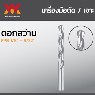 FPB ดอกสว่าน อุปกรณ์เจาะ ขนาด 1/8" - 9/32"