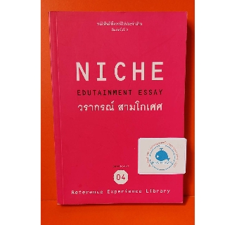 หนังสือมือสอง  NICHE EDUTAINMENT ESSAY