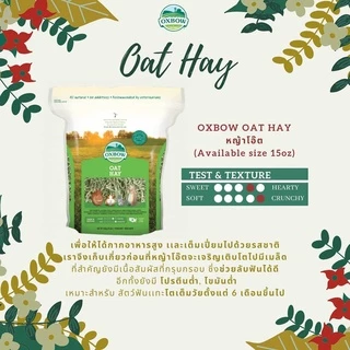 ร้านโทโมะ 💕 หญ้า Oxbow Hay หญ้าแห้ง ทิมโมธี ออชาร์ด อัลฟาฟ่า หญ้ากระต่าย แกสบี้ แพรี่ด๊อก ชินชิลล่า เควี่