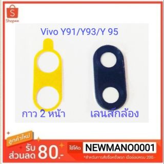 เลนส์กล้องหลัง Vivo Y91/Y93/Y95 เลนส์กลัองหลังตรงรุ่น  มีเทปกาว2 หน้าตรงรุ่น  ให้พร้อมติด  สามารถติดได้ด้วยตัวเองครับ