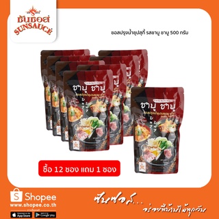 [แถมฟรี 1 ซอง] SUNSAUCE (ซันซอส) ซอสปรุงน้ำซุป รสชาบู ชาบู ซุปชาบูน้ำดำ ซุปชาบูเข้มข้น ซุปน้ำดำ ซอง 500 กรัม(12ซอง)