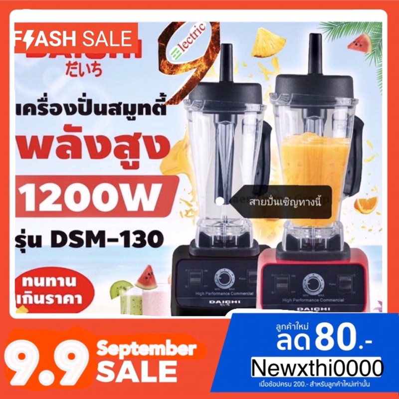 Daichi เครื่องปั่นน้ำสมูทตี้ กำลังสูง 1,200w รุ่น dsm-130 ( ดำ / แดง)