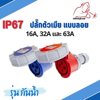 เพาเวอร์ปลั๊กตัวเมีย แบบลอย รุ่นกันน้ำ HTN2131, HTN2141, HTN2241, HTN2251, HTN2341 แบรนด์ WELDPLUS