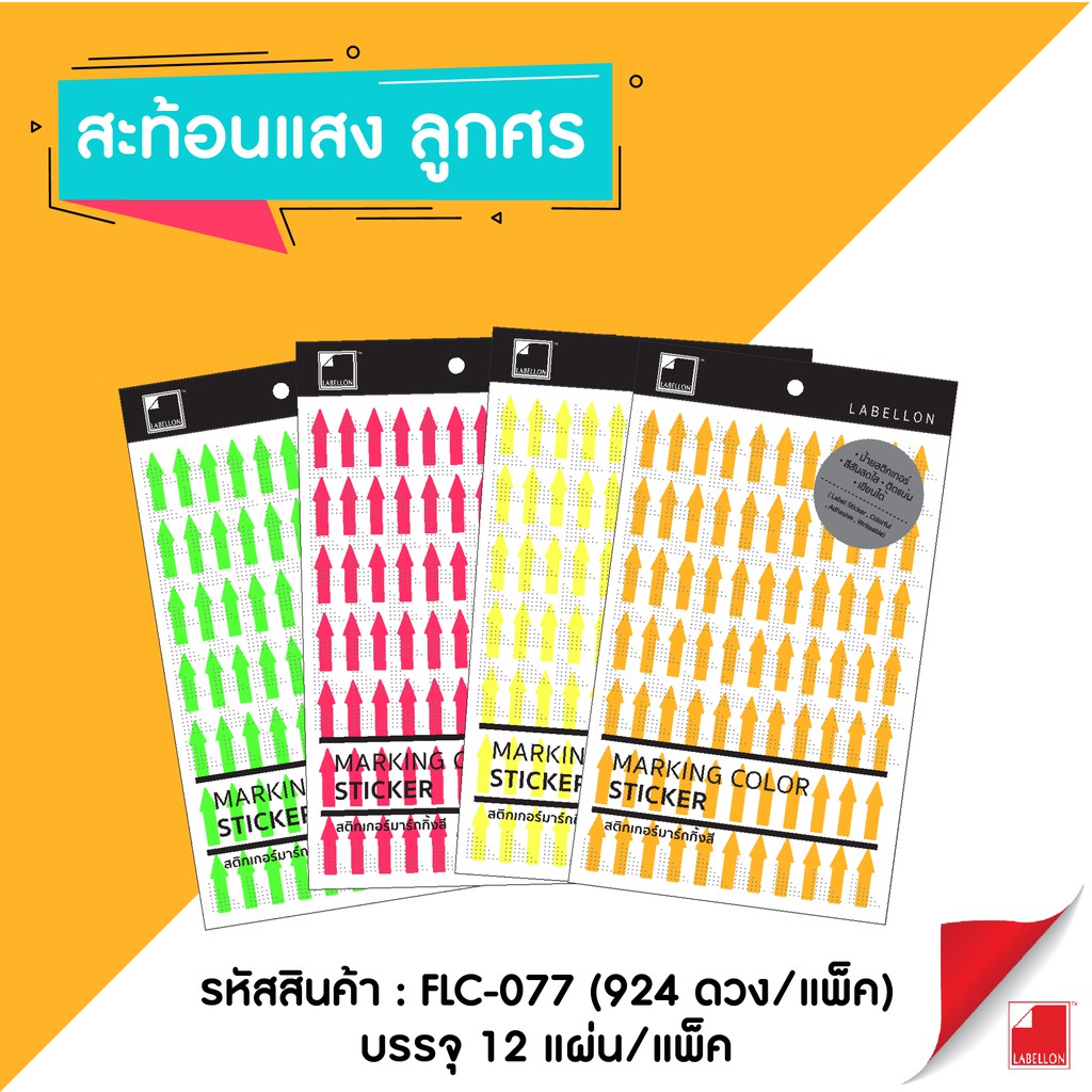 Labellon | Paper Sticker (FL-AR-077) สติกเกอร์มาร์กกิ้งสีสะท้อนแสง ลูกศร (924 ดวง/แพ็ค)