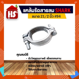 แคล้มรัดสายลม ขนาด 21/2 นิ้ว #94 เหล็กพิเศษอย่างดี Shark