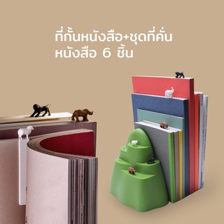 Qualy Book Mountain - Bookend and Bookmark ที่กั้นหนังสือรุ่นขุนเขา พร้อมเซ็ตแก๊งค์สัตว์น่ารักขั้นหนังสือ 6 ตัว QL10176