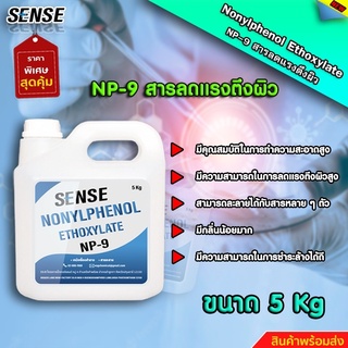 SENSE NP-9(Nonylphenol Ethoxylate) สารลดแรงตึงผิว ขนาด 5 KG สินค้าพร้อมจัดส่ง+++