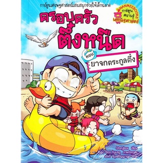 ครอบครัวตึ๋งหนืด เล่ม 33 ตอน ยาจกตระกูลตึ๋ง :การ์ตูนเศรษฐศาสตร์แสนสนุกช่วยให้เด็กฉลาด