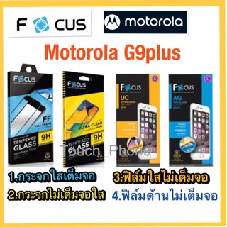 Motorola G9plus❌กระจกเต็มจอใส❌กระจกไม่เต็มใส❌ฟิล์มด้าน❌ฟิล์มใส❌ยี่ห้อโฟกัส