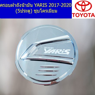 ครอบฝาถังน้ำมัน/กันรอยฝาถังน้ำมัน โตโยต้า ยาริส TOYOTA  YARIS 2017-2020 (5ประตู) ชุบโครเมี่ยม