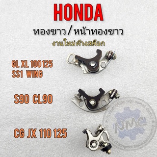 ทองขาว หน้าทองขาว honda s90 cl90 cg jx 110 125 gl ss1 glx wing xl ชุดทองขาว honda cg jx gl ss1 xl