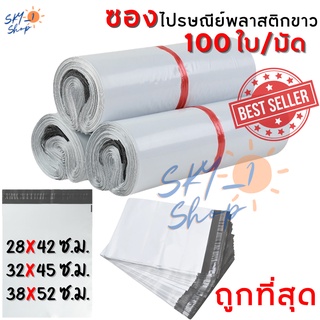 28x42 32x45 38x52 ซม. ซองไปรษณีย์พลาสติกสีขาว ถุงพัสดุไม่จ่าหน้า มีแถบกาวปิดซองในตัว แพ็คละ 100 ใบ