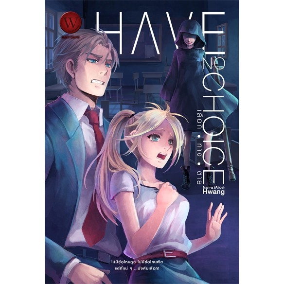 [มือหนึ่งมีตำหนิ - โละสต็อก] Have No Choice เลือกทางตาย 2 ผู้เขียน : Nan-a(Alice)Hwang นิยายสยองขวัญ