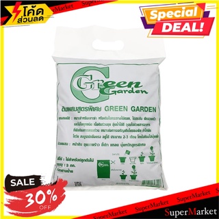 ดินผสมสูตรพิเศษ GREEN GARDEN 3 กิโลกรัม วัสดุเพาะปลูก ORGANIC SOIL GREEN GARDEN 3KG ต้นไม้และเมล็ดพันธุ์