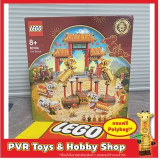 Lego 80104 Lion Dance Chinese Theme exclusive เลโก้ ตรุษจีน ของแท้ มือหนึ่ง พร้อมจัดส่ง