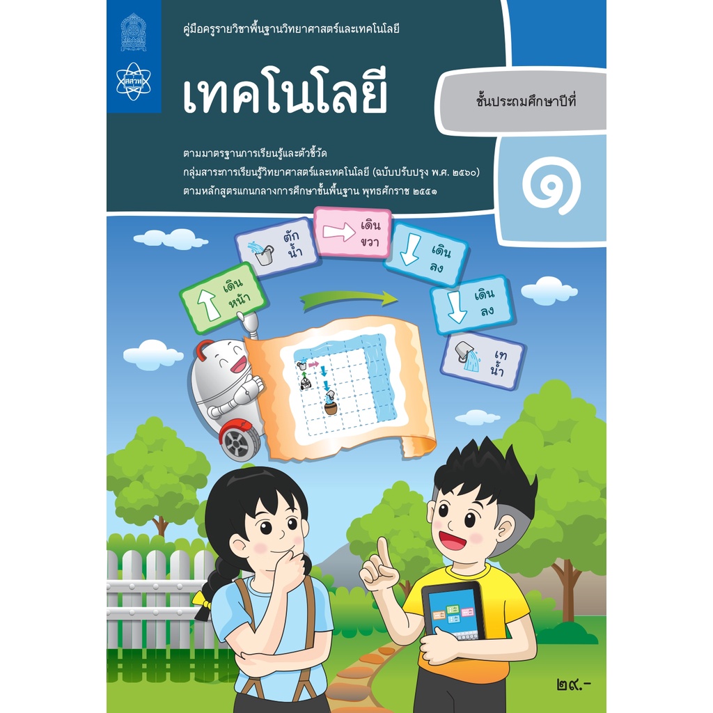 ศึกษาภัณฑ์ คู่มือครูรายวิชาพื้นฐานวิทยาศาสตร์และเทคโนโลยี เทคโนโลยี ป.1