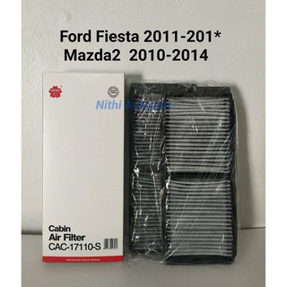 กรองแอร์  Mazda2 Ford Fiesta มาสด้า2 เฟียสต้า แบบคาร์บอน CAC-17110-S