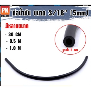 ท่อน้ำมันยาง สายน้ำมันยางล้วน ท่อน้ำมัน ขนาด 5 mm (3/16) (มีหลายความยาวให้เลือก)