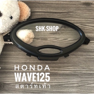 ฝาครอบเรือนไมล์ HONDA WAVE125 ( สตาร์ทเท้า ) , ฮอนด้า เวฟ 125