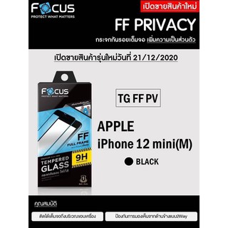 Apple iPhone 12 Mini Focus Tempered Glass Full Frame Privacy ฟิล์มกระจกกันรอยเต็มจอ เพิ่มความเป็นส่วนตัว (ของแท้ 100%)