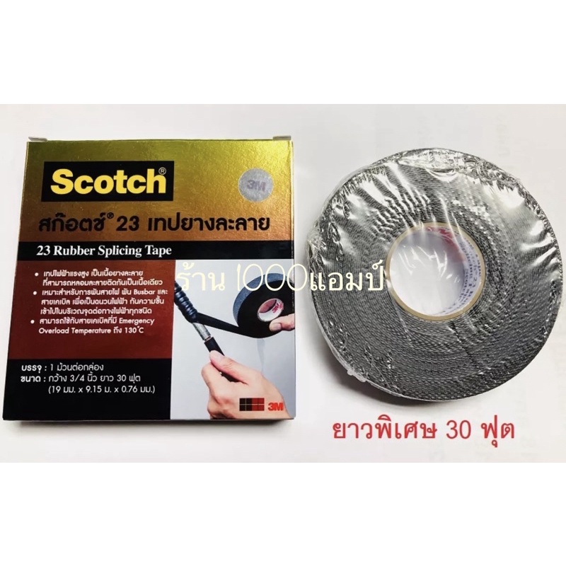 เทปยางพันละลาย3M Scotch 23 30ฟุต ม้วนใหญ่ 3M เทปละลาย