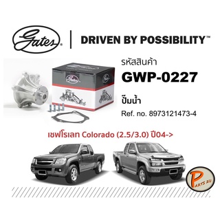 GATES ปั๊มน้ำ CHEVROLET Colorado ( 2.5 / 3.0 ) ปี 2004 ขึ้นไป ปั๊มน้ำรถยนต์ 8973121473-4 เชฟโรเลต โคโรลาโด โคโรลาโด้