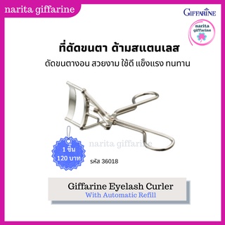 ที่ดัดขนตา กิฟฟารีน ช่วยให้ขนตาเข้ารูป ดัดขนตา ขนตางอน ขนตาสวยงาม ด้ามสแตนเลส แข็งแรง ทนทาน