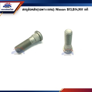 (แท้💯%) สกรูล้อ น๊อตล้อหน้า Nissan B13,B14,NV,NEO,Cefiro,March,Almera