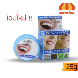 (ขายส่ง ฿30) ยาสีฟันสมุนไพร พริมเพอร์เฟค เฮอร์เบอร์ ทูธเพสท์ ภูมิพฤกษา PRIM PERFECT HERBAL TOOTHPASTE Poompuksa