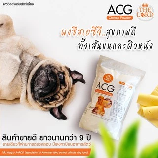 ACG USA ชีสผง ผงชีส สุนัข-แมว เสริมโปรตีน บำรุงขนสวย ให้อยากอาหาร เพิ่มกล้ามเนื้อ บำรุงพ่อ แม่พันธุ์