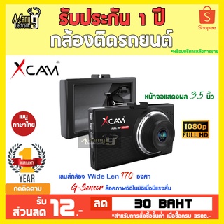 XCAM สุดคุ้ม! กล้องหน้าราคาประหยัดกับ XCAM X35 กล้องหน้ารุ่นใหม่ล่าสุดของ XCAM สามารถเพิ่มกล้องหลังได้ชัด