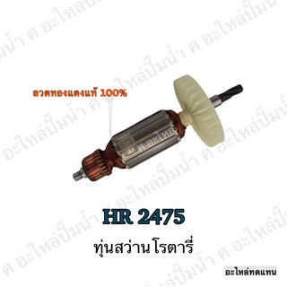 ทุ่น MAKITA สว่านโรตารี่ HR 2475 และรุ่นอื่นๆ**อะไหล่ทดแทน