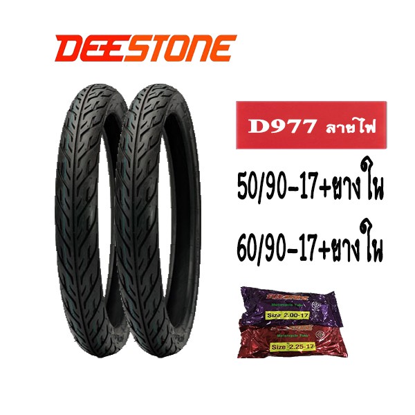 ยางนอกมอเตอร์ไซค์หน้าหลัง50/90-17&60/90-17+ยางใน ยางมอเตอร์ไซค์ขอบ17 Deestone D977