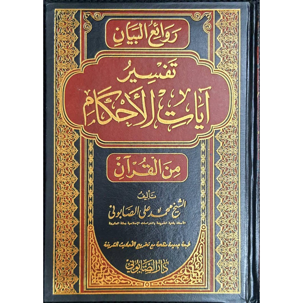 KITAB ARAB - RAWA'IUL BAYAN TAFSIR AAYATUL AYAT AHKAM 2 JILID - روائع البيان في تفسير آيات الأحكام