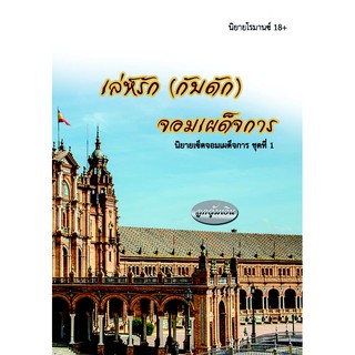 หนังสือนิยาย เล่ห์รัก (กับดัก) จอมเผด็จการ (ชุดจอมเผด็จการเซ็ตที่ 1)