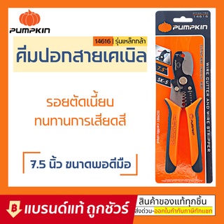 PUMPKIN 14616 คีมตัดสายเคเบิ้ล คีมอเนกประสงค์ 7.5" คีม ผลิตจากเหล็ก SK-5 PTT-CA175X