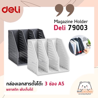 กล่องเอกสารตั้งโต๊ะ 3 ช่อง A5 พลาสติก พับเก็บได้ Magazine Holder Deli 79003