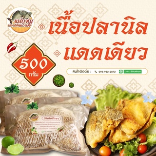 (เจ้าเก่าเจ้าดัง อร่อยมาก) เนื้อปลานิลหมักตะไคร้หอมแล่ไร้ก้าง 5-7 ชิ้น 500 กรัม