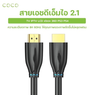 สาย เอชดีเอ็มไอ 2.1 รุ่นอัพเกรด สายเคเบิ้ล 8K/60hz คุณภาพระดับ HD สายแปลงสัญญาณ เอชดีเอ็มไอ / COCO-Phone