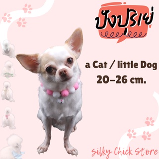 ปลอกคอ Pinky Kitty พรีเมียม ปอม ปอม Collar [Rubber type]