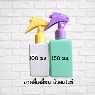 พร้อมส่ง ขวดสเปรย์ รุ่น สี่เหลี่ยม ขวดฟ๊อกกี้ ขวดเปล่า ขนาด150มล.ขวดใส่แอลกอฮอล์สเปรย์ สีพาสเทล ขวดเติมแอลกอฮอล์