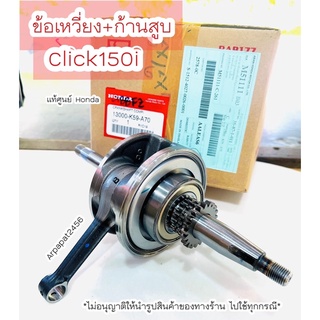 ชุดข้อเหวี่ยง Click 150i ปี 2019-2022 ครบชุดพร้อมก้านสูบ แท้ศูนย์ ฮอนด้า 🚚 เก็บเงินปลายทางได้ 🚚