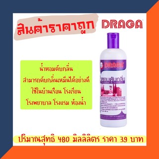 🔥🔥DRAGA น้ำหอมดับกลิ่น (กลิ่นชิเชโด้) 480 มิลิลิตร 🔥🔥