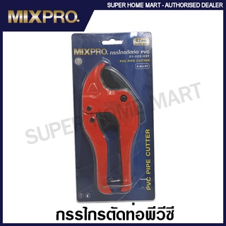 Mixpro กรรไกรตัดท่อ PVC ตัดท่อได้ 42 มม. (ยาว 190 มม.) รุ่น 01-002-031 ( PVC Pipe Cutter )