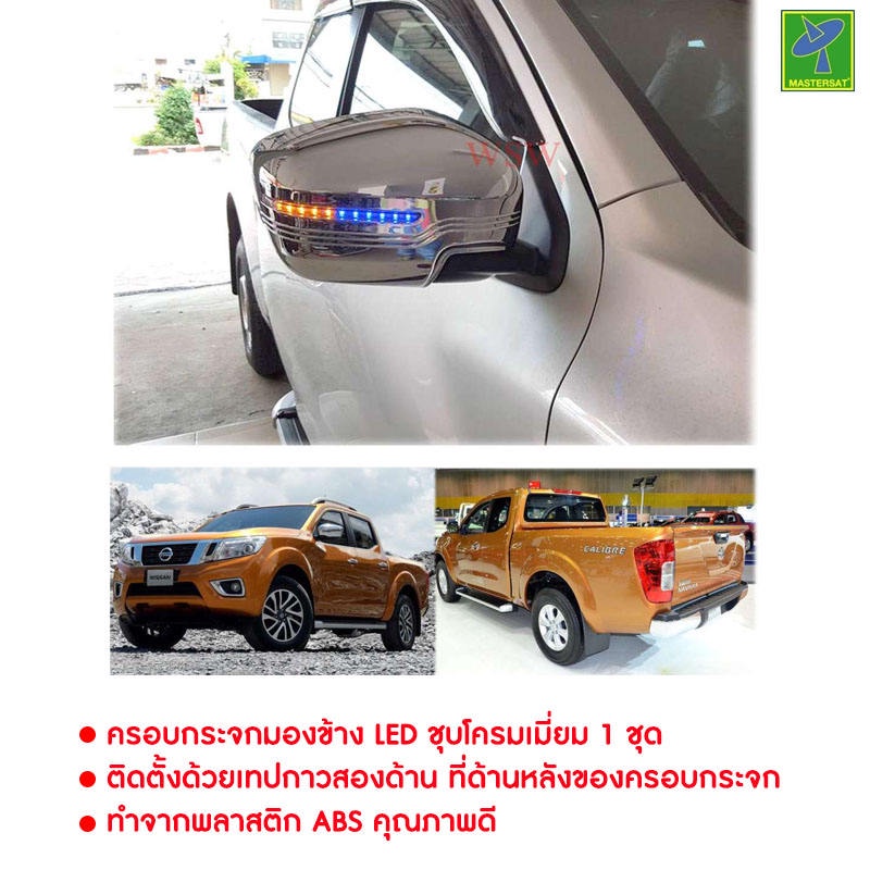 Nissan Navara NP300 by Mastersat  ปี 2014-2019 ฝาครอบพร้อมไฟเลี้ยว ครอบกระจกมองข้าง LED ชุบโครเมี่ยม